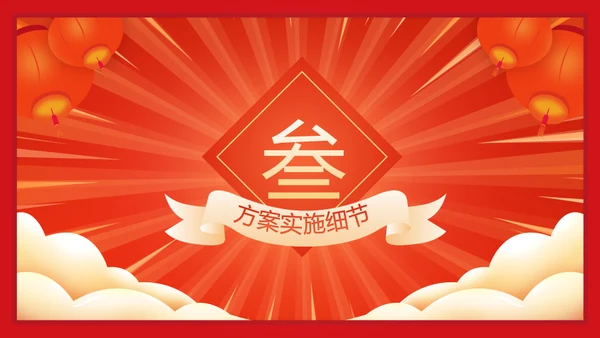虎年大吉年会策划活动方案通用PPT模板