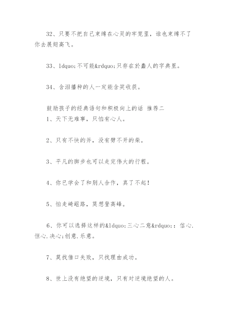 鼓励孩子的经典语句和积极向上的话(精选72句).docx