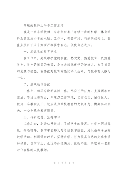 简短的教师上半年工作总结.docx