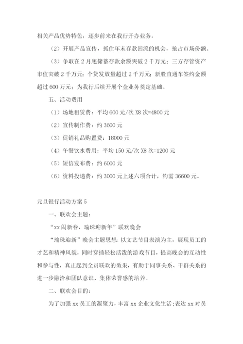 元旦银行活动方案.docx