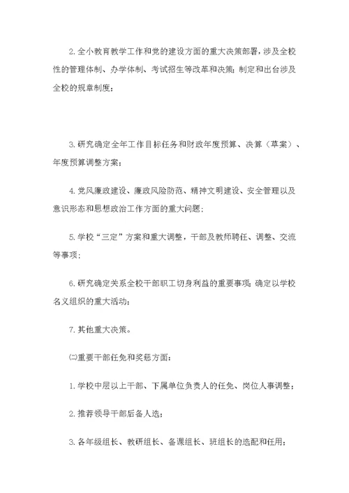 xx高级中学“三重一大”事项集体决策制度