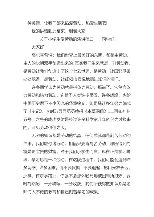 关于小学生爱劳动的演讲稿三篇