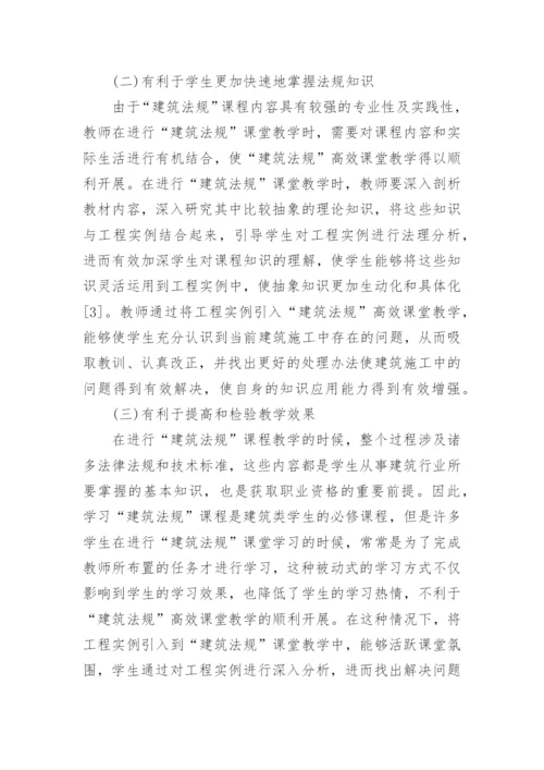 教学教育高效课堂论文（英语高效课堂及建筑法规高效课堂）.docx