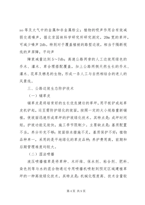 公路边坡防护安全与生态美化范文合集 (3).docx