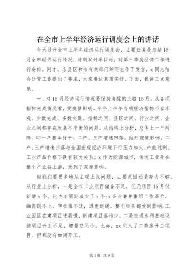 在全市上半年经济运行调度会上的讲话.docx