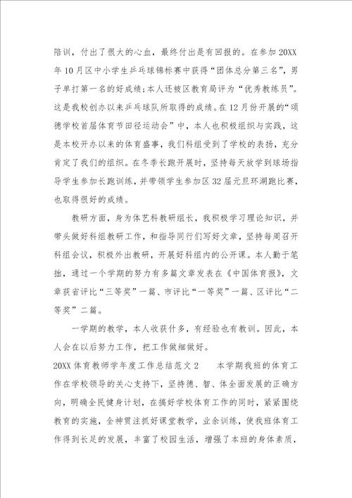 2022体育教师学年度工作总结3篇体育教学工作总结