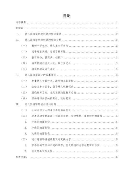 浅谈幼儿园墙面环境创设的现状分析及对策.docx