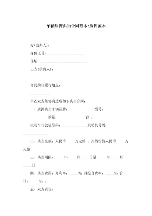 车辆质押典当合同范本