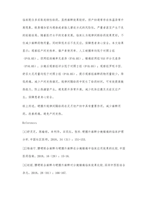 硬膜外麻醉分娩镇痛的浅析.docx