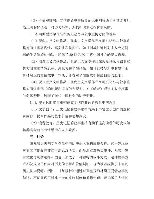 文学中的历史记忆与叙事重构