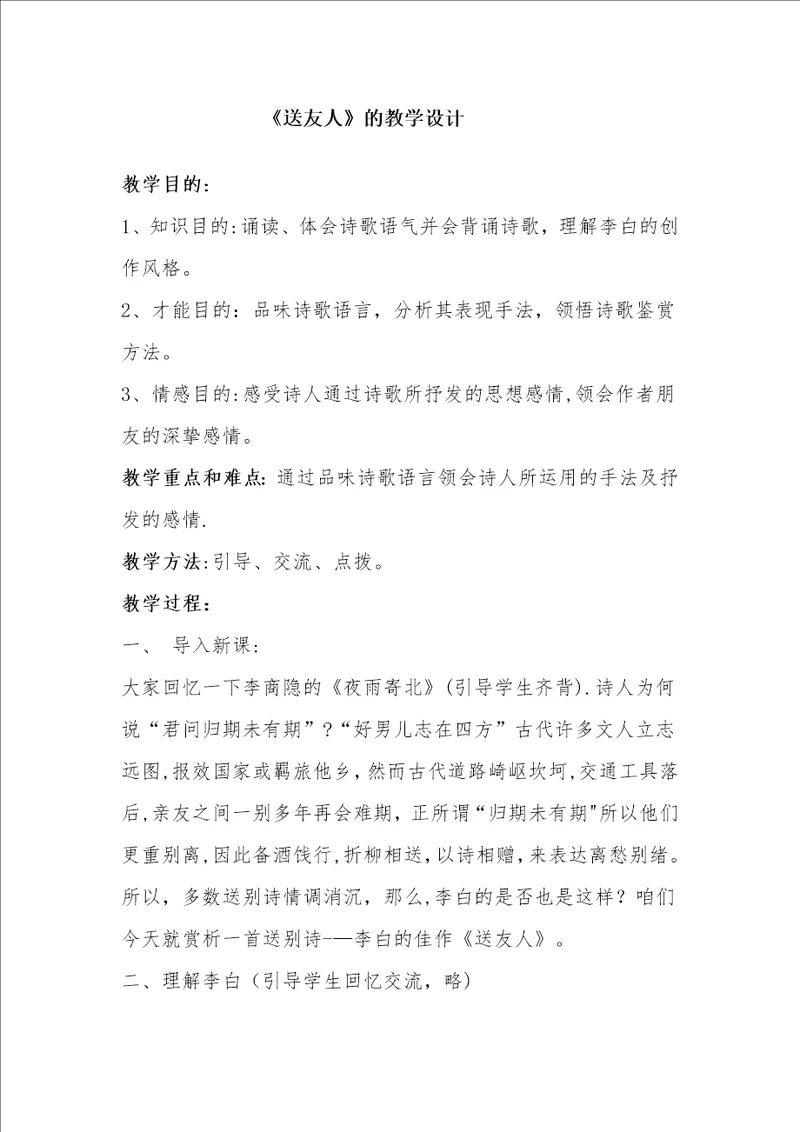 送友人的教学设计1