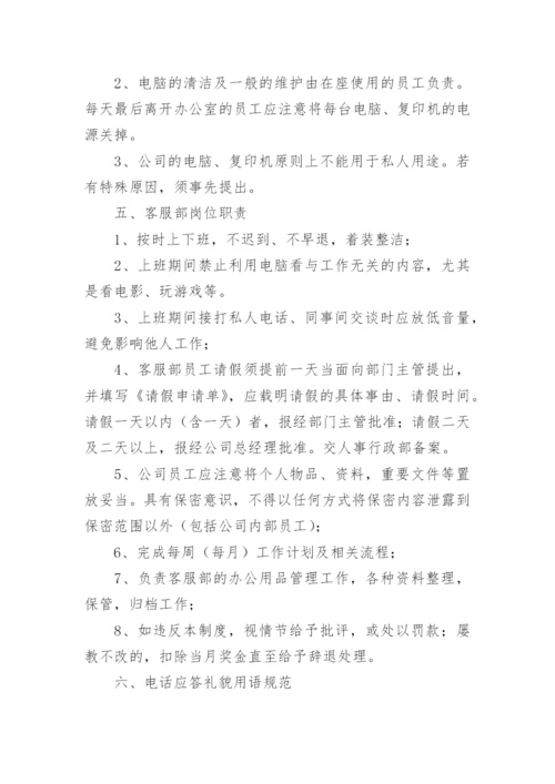 客服部管理规章制度.docx