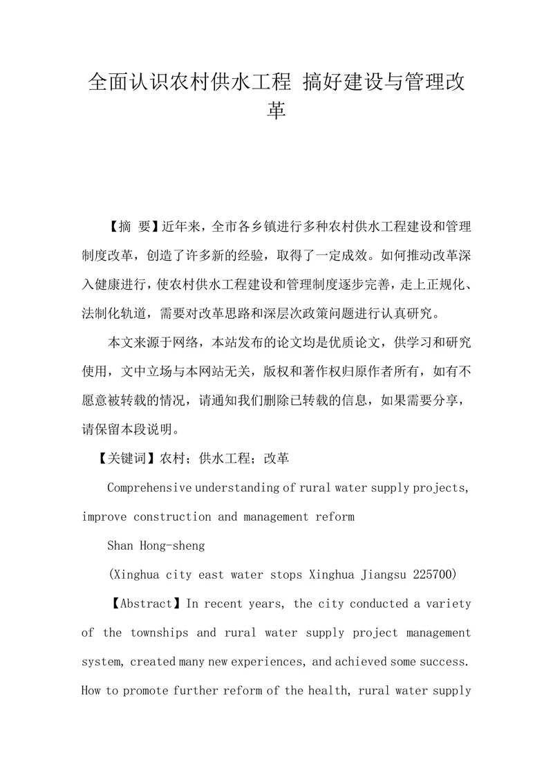 全面认识农村供水工程搞好建设与管理改革