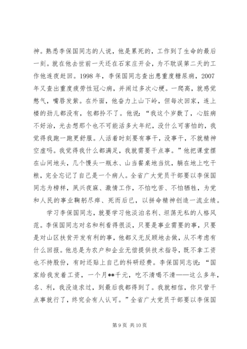 学习李保国先进事迹材料心得体会范文.docx