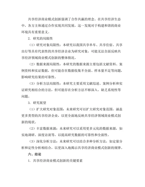 共享经济下的商业模式创新研究
