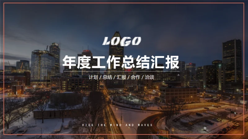 欧美风城市背景商务模板