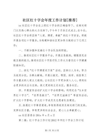 社区红十字会年度工作计划[推荐].docx