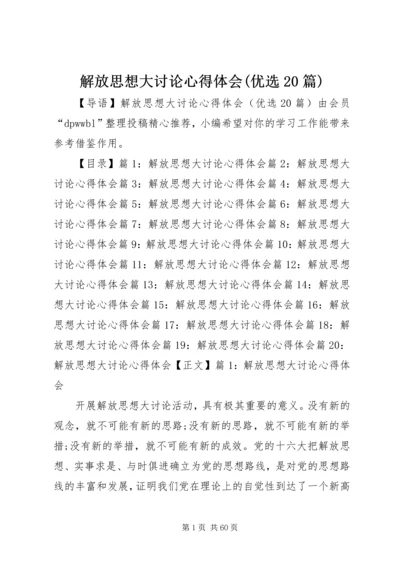 解放思想大讨论心得体会(优选20篇).docx