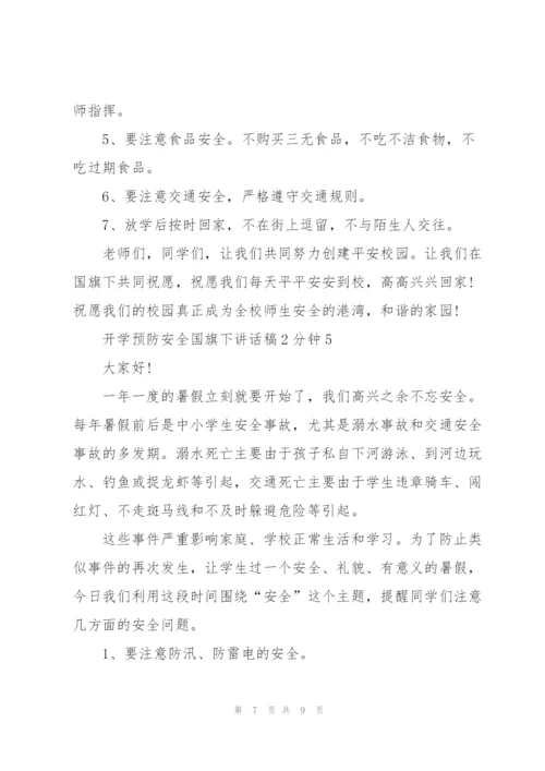 开学预防安全国旗下讲话稿2分钟5篇.docx