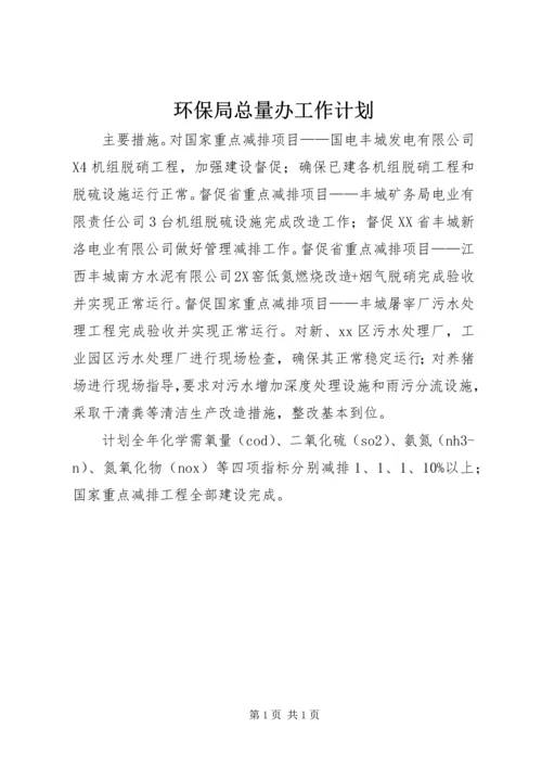 环保局总量办工作计划.docx