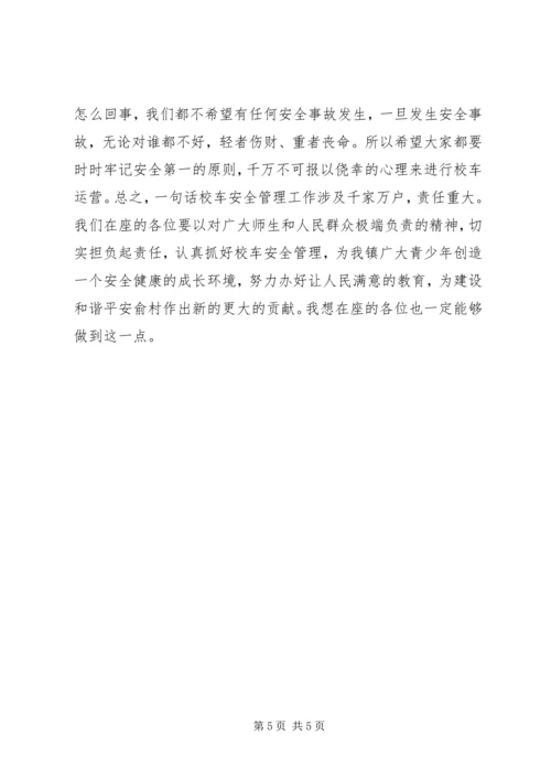 加强校车安全管理工作会议领导讲话稿.docx