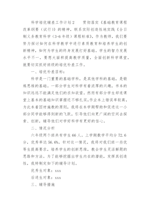 科学培优辅差工作计划.docx