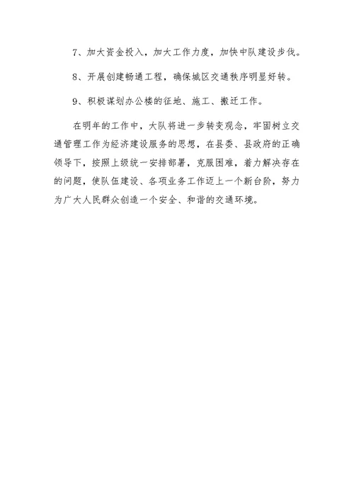 XX年县公安交通警察大队工作总结及XX年重点工作