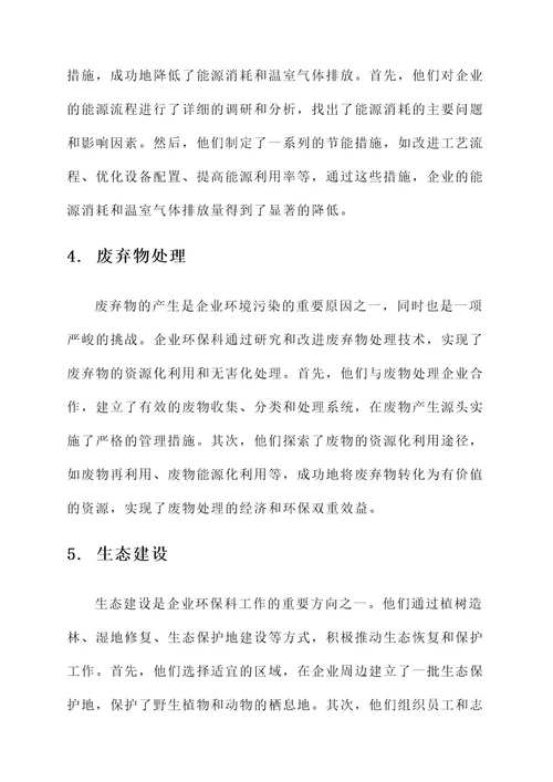 企业环保科主要事迹材料