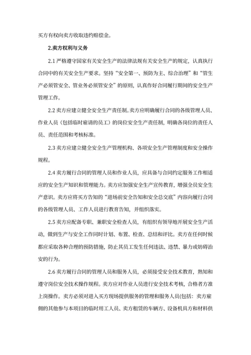 安全生产管理协议