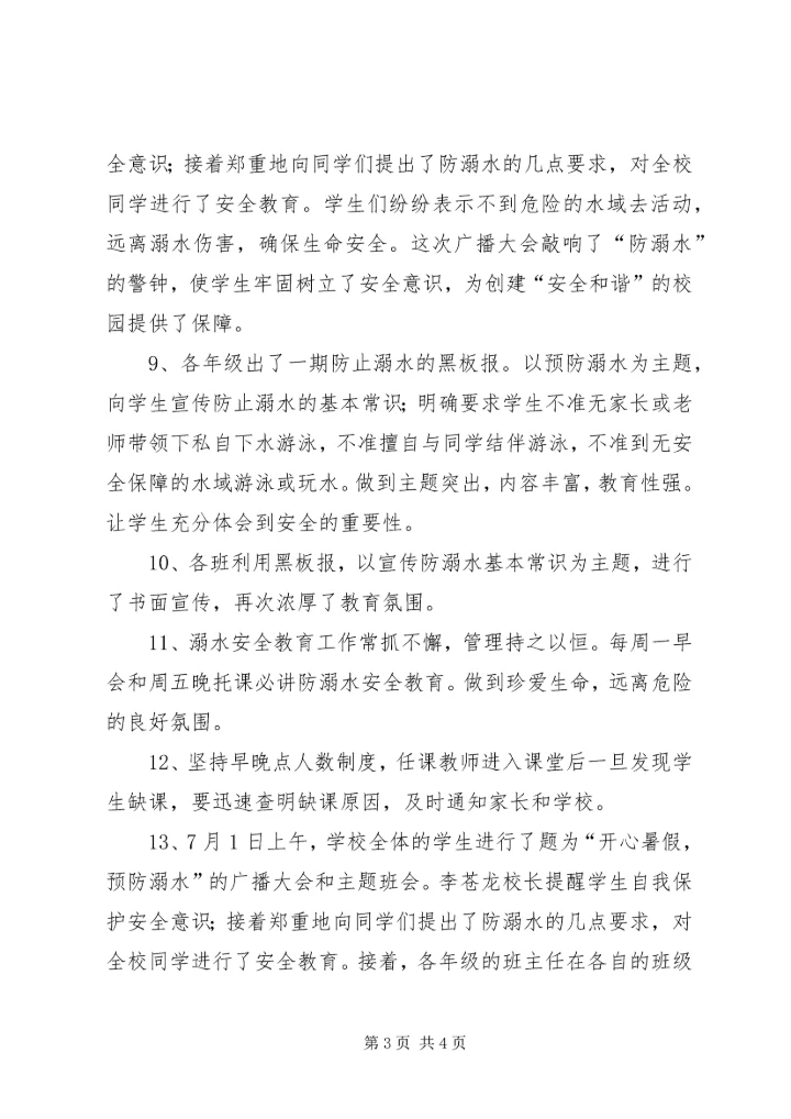 小学XX防溺水安全教育工作情况汇报五篇 (5).docx