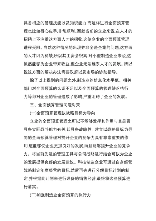制造业全面预算管理存在的问题及对策探讨