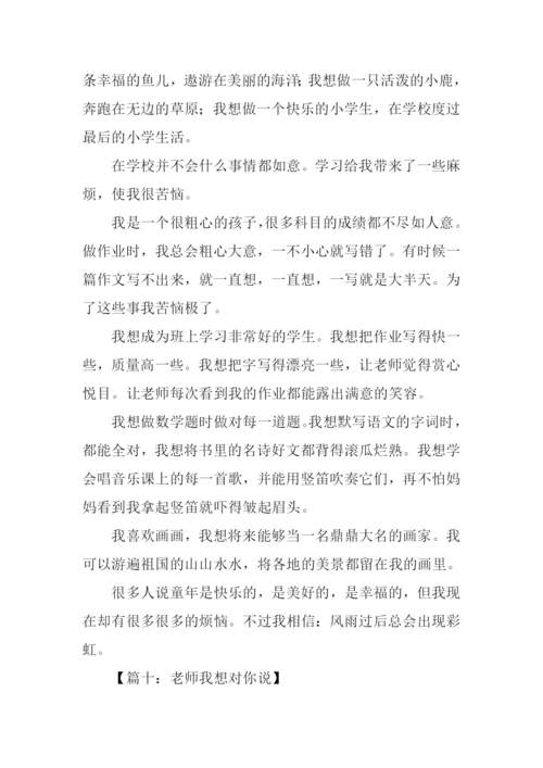 作文老师我想对你说500字.docx