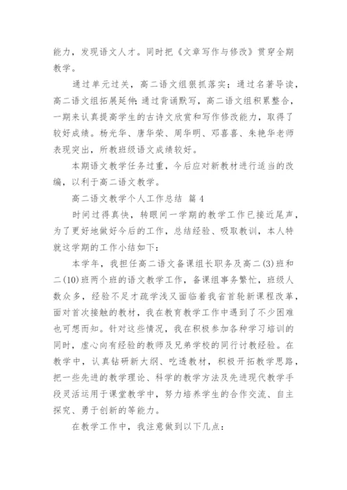 高二语文教学个人工作总结.docx