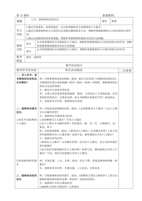 人教版（2024）生物七年级上册 1.3.3 植物体的结构层次（教案）