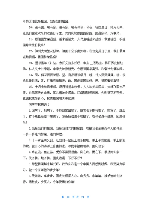 国庆节祝福语集合15篇