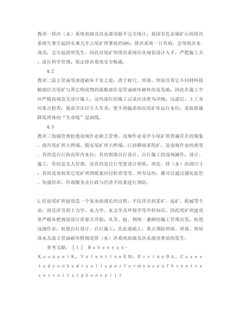 【精编】《安全管理论文》之典型尾矿坝垮塌事故与应吸取的教训.docx