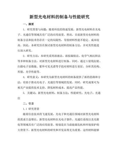 新型光电材料的制备与性能研究