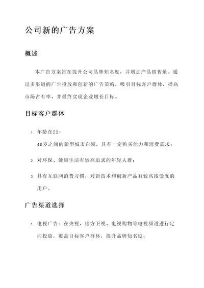 公司新的广告方案