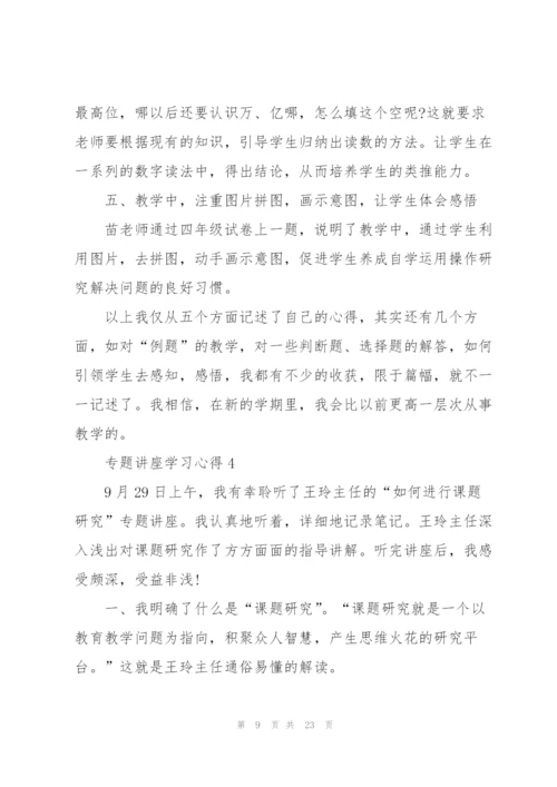 专题讲座学习心得10篇.docx