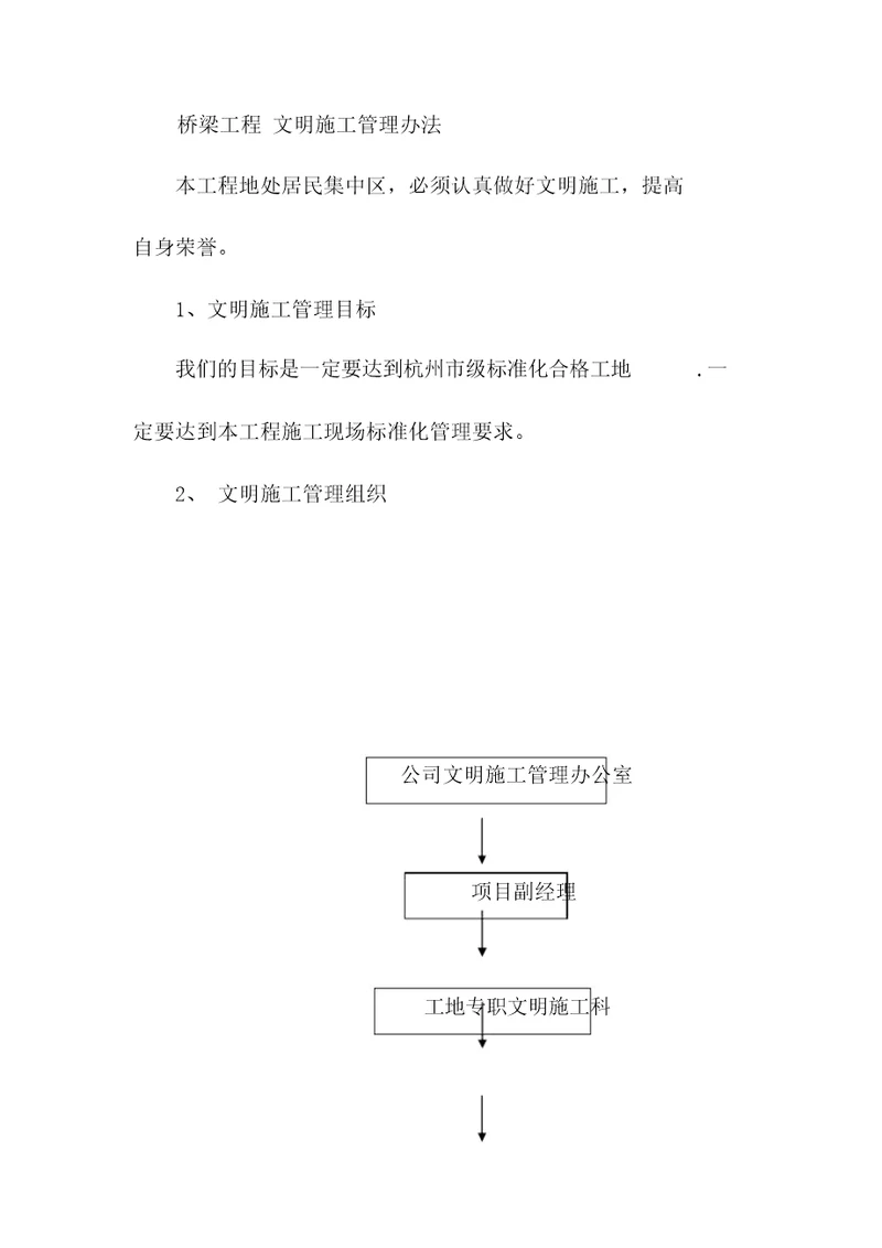 桥梁工程文明施工管理办法