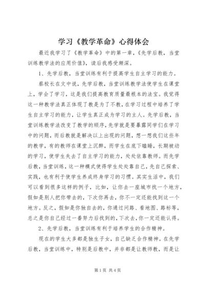 学习《教学革命》心得体会 (2).docx