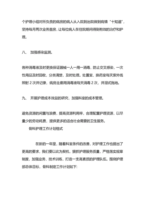 护理工作计划(骨科).docx
