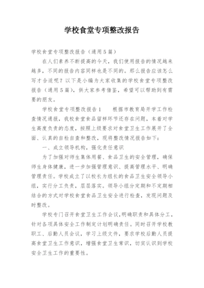 学校食堂专项整改报告.docx