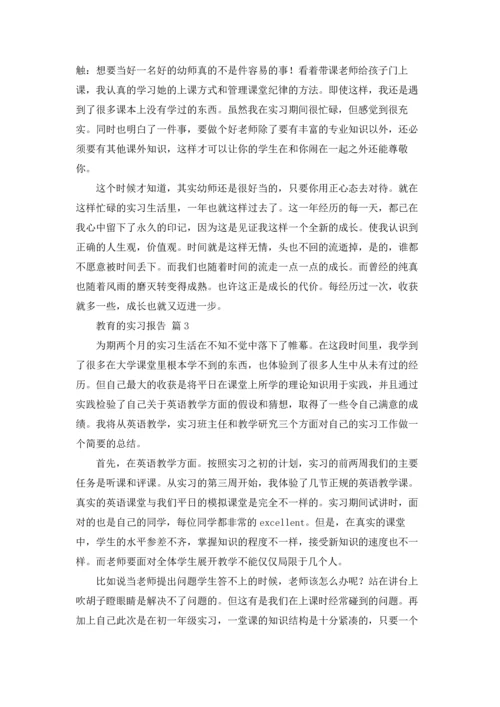 有关教育的实习报告范文8篇.docx