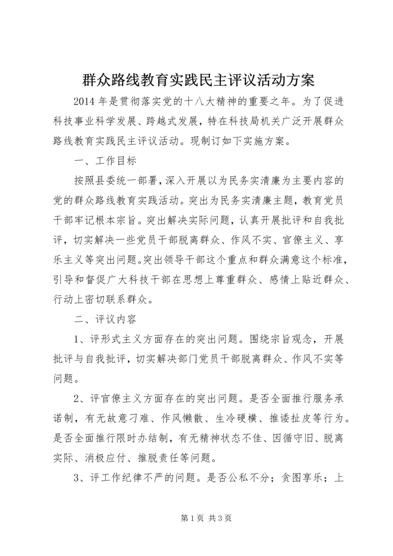 群众路线教育实践民主评议活动方案.docx