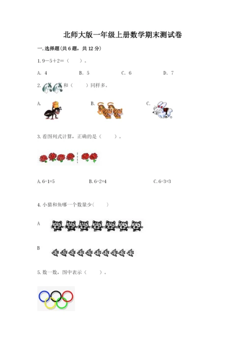 北师大版一年级上册数学期末测试卷精品【黄金题型】.docx