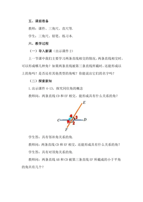 7.1.3 两条直线被第三条直线所截
