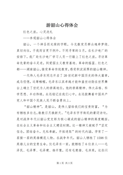 游韶山心得体会 (5).docx