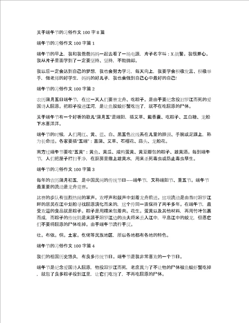 关于端午节的习俗作文100字8篇