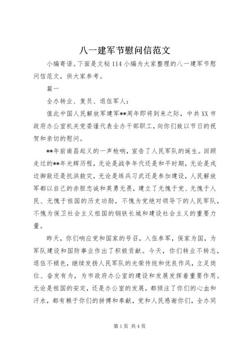 八一建军节慰问信范文 (3).docx